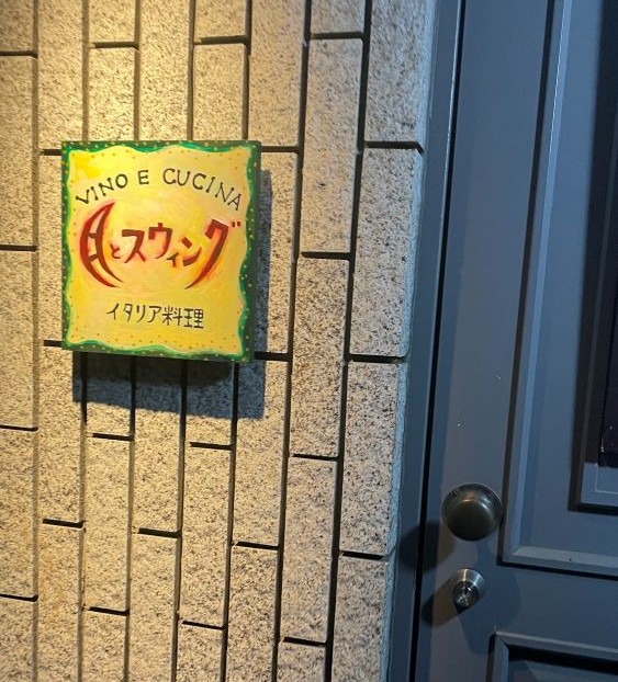 月とスウィング イタリア料理
